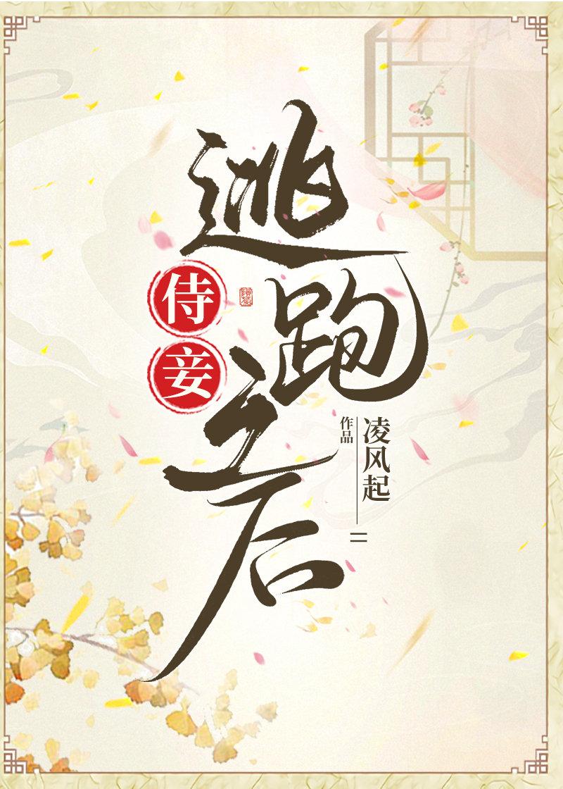 侍妾逃跑之后凌风起