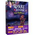 鬼吹灯之湘西疑陵免费阅读