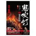 鬼吹灯之镇库狂沙 天下霸唱