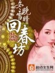 回春坊全文免费阅读