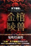 鬼吹灯之金棺陵兽电影