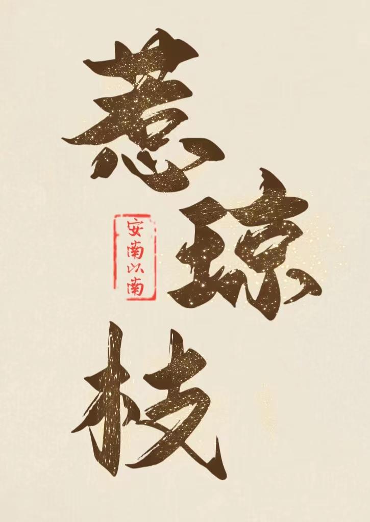 首辅的早逝白月光安南以南免费