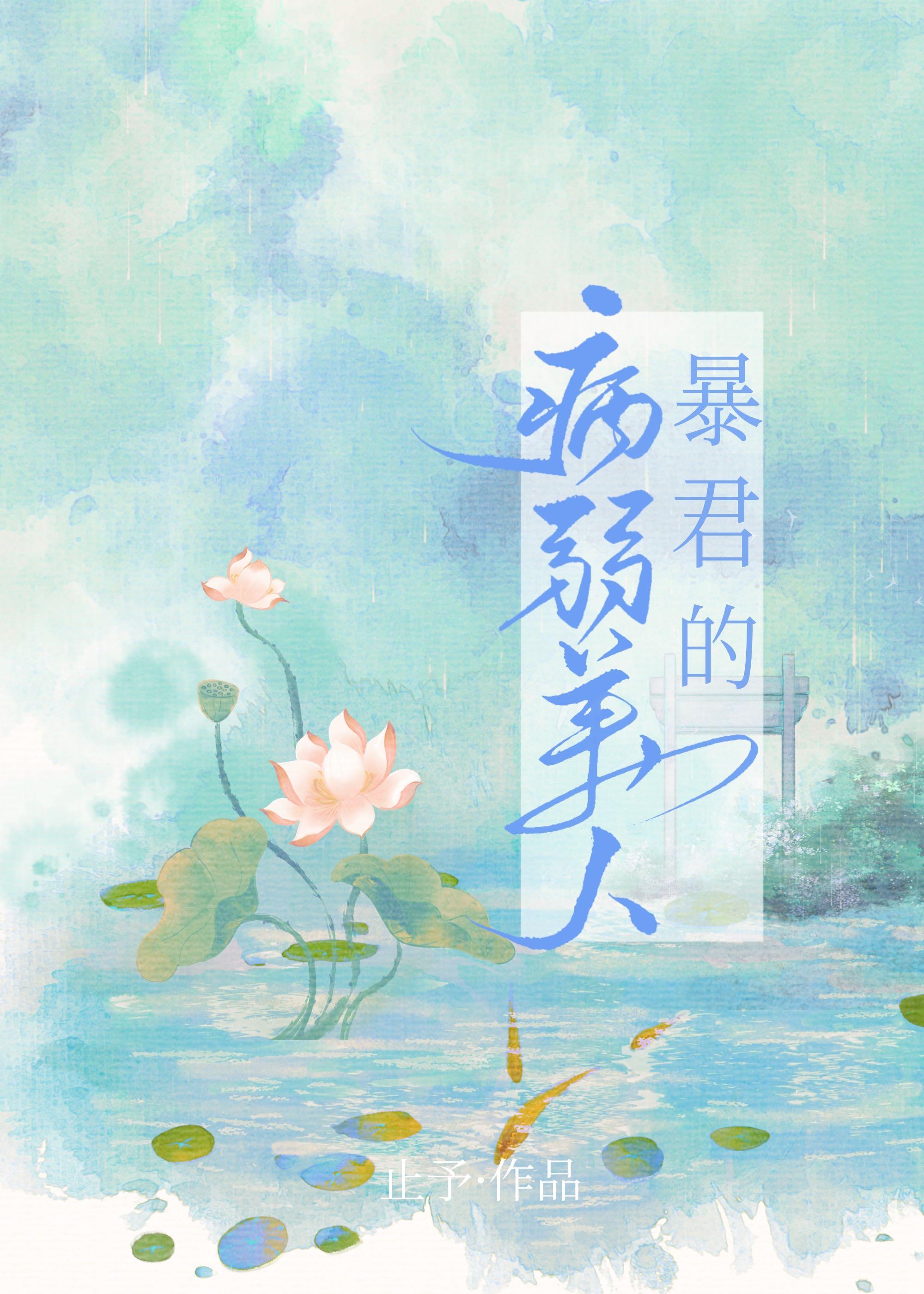 暴君的病弱美人(重生)txt