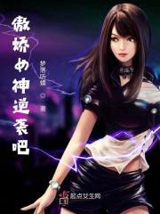 傲娇女神范