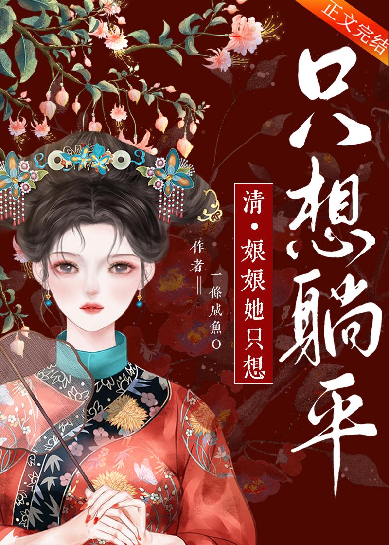 娘娘她只想躺平一只咸鱼