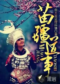 苗疆道事TXT