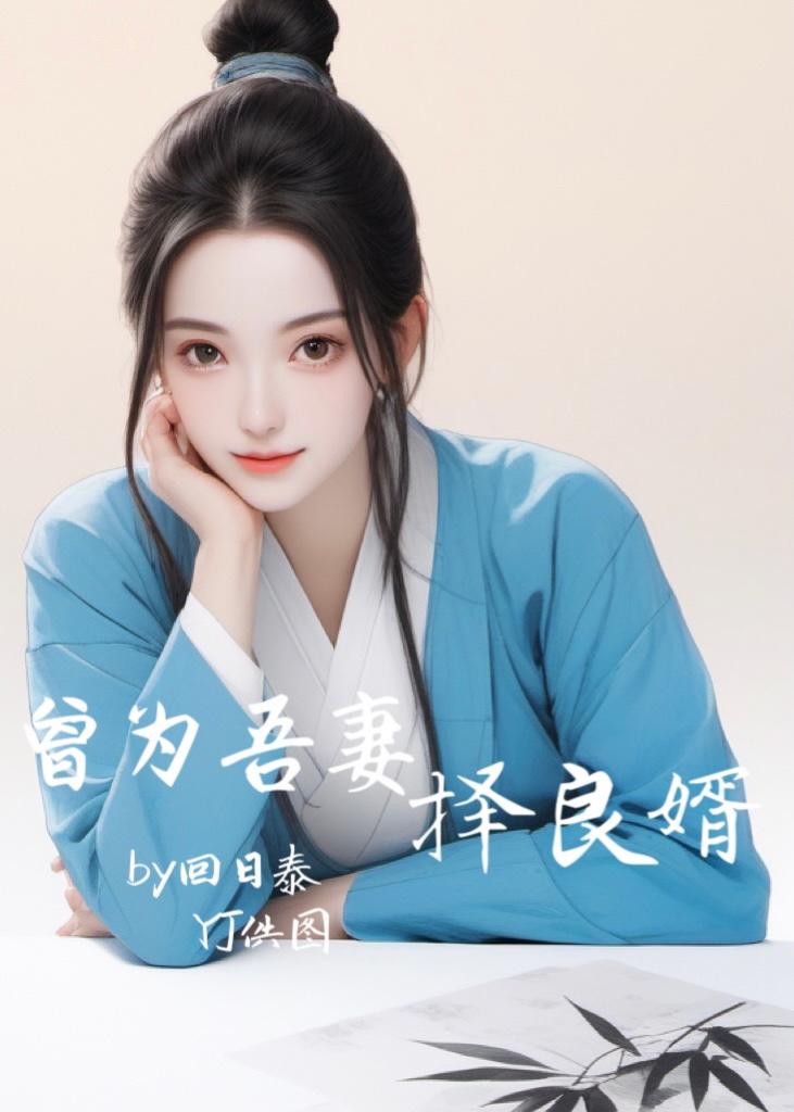 曾为吾妻择良婿笔趣阁