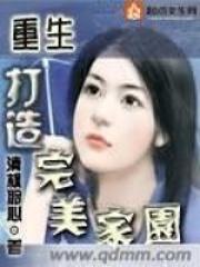 重生打造完美家园免费阅读