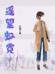 遥望虹霓 TXT免费