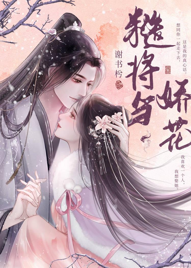 糙将与娇花谢书