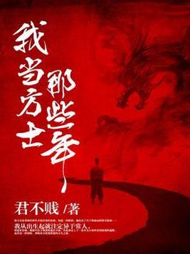 我当方士那些年人物原型
