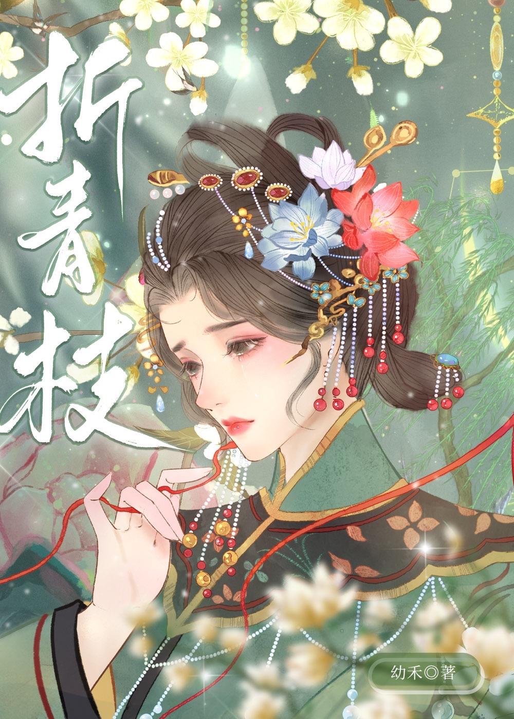 折青枝晋江