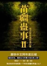 苗疆蛊事2小佛爷