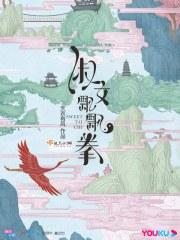 淑女飘飘拳风飘飘爷爷为什么是叛徒