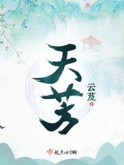 天芳健康科技有限公司