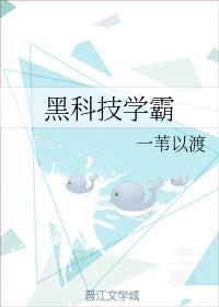 黑科技学神笔趣阁