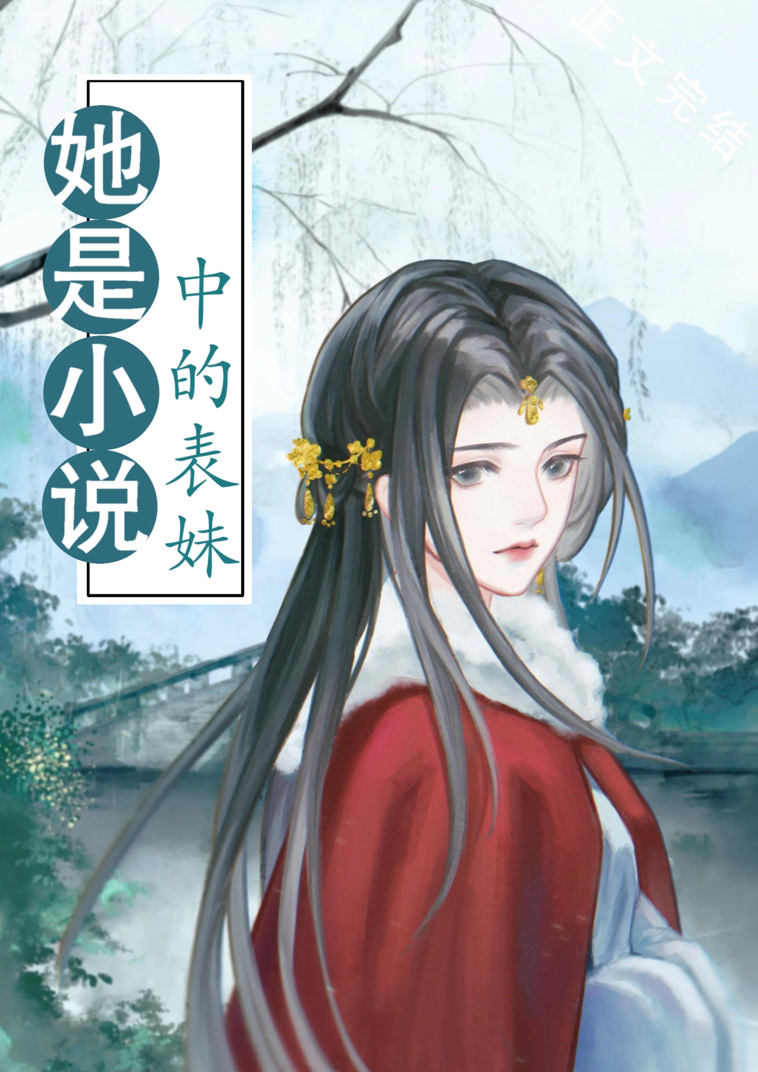 她是中的表妹英语翻译