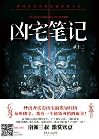 凶宅笔记 心宅猎人