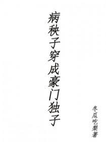 穿越成病秧子以后