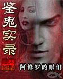 鉴鬼实录之驱魔龙族