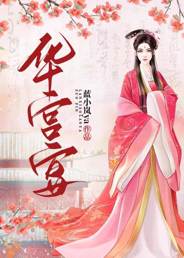 华宫宴免费阅读