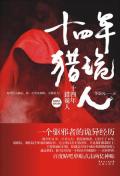 十四年猎诡人作者李诣凡