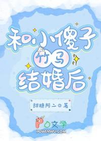 和小傻子竹马结婚后番外