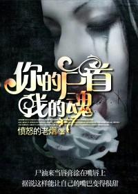 你的尸首我的魂第二部