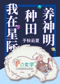 我在星际种田养崽崽全文