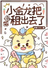 小金龙把自己租出去了[生气R
