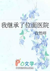 继承位面餐厅后我暴富晋江