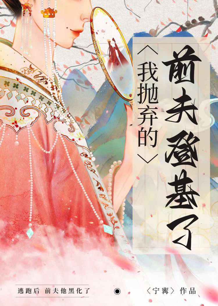 被我抛弃的前夫后成了权臣