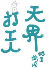 天界打工人猫里偷闲番外在线阅读