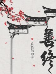 善终正寝