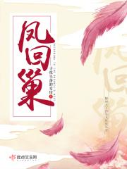 凤回巢免费阅读全文