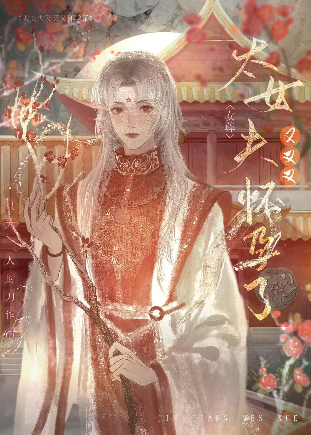 太女夫又又又怀孕了(女尊)by只为一人封刀