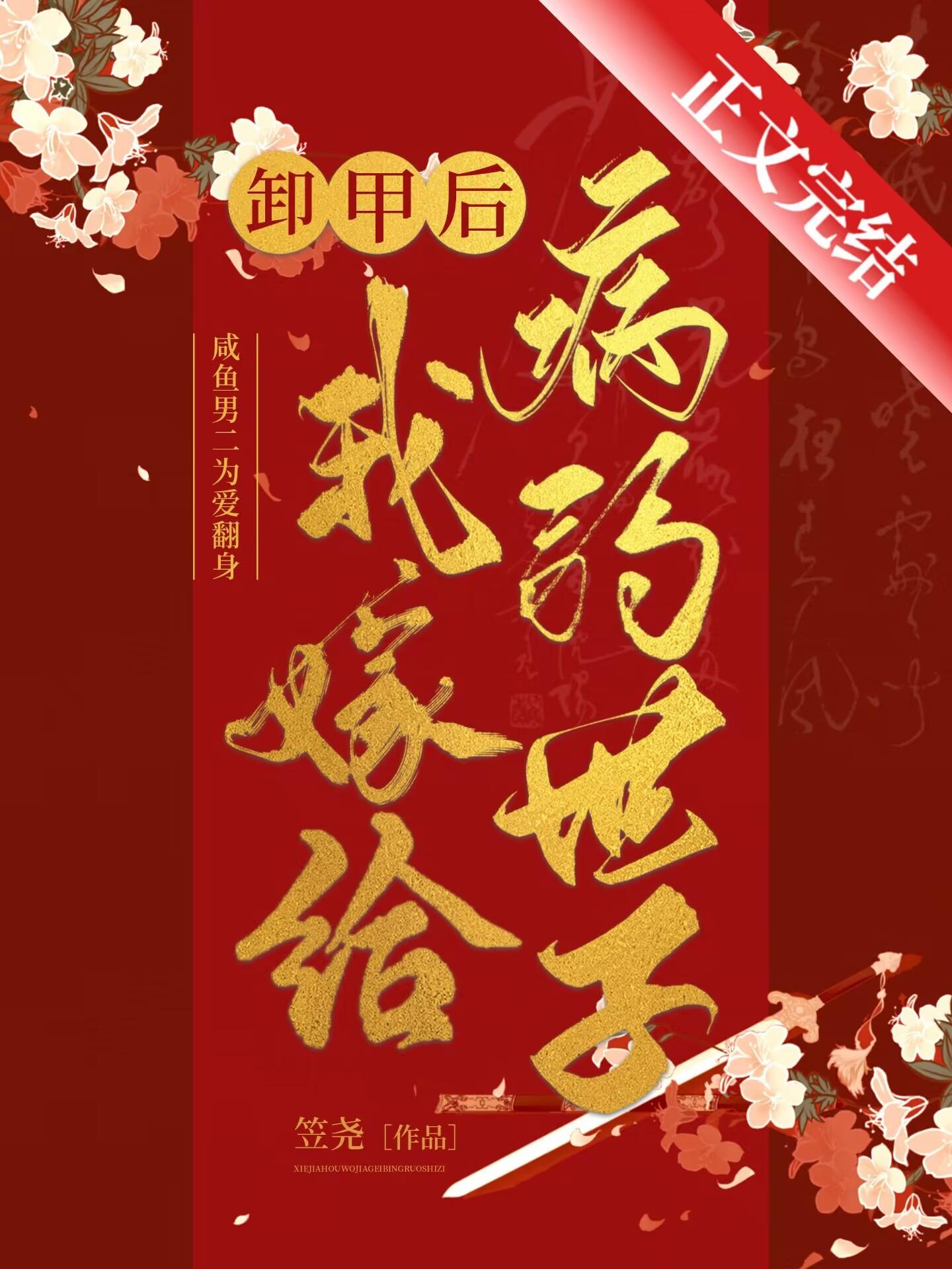 卸甲后我嫁给病弱世子笠尧格格党