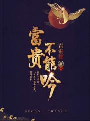 富贵不能淫原文注释