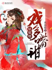 姑娘她戏多嘴甜 悦听吧