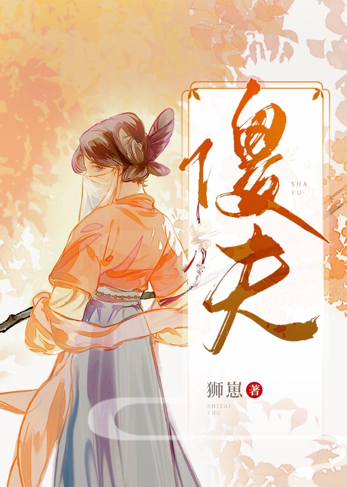 我的傻夫郎女尊