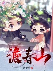 澹春山TXT
