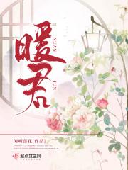 暖君结局女主怎么样了