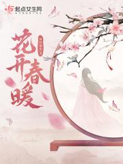 花开春暖免费全本