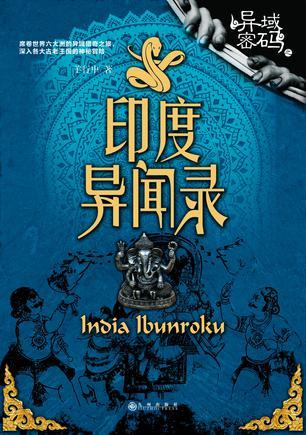异域密码之印度异闻录 羊行屮