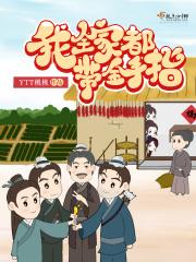 我全家都带金手指讲什么