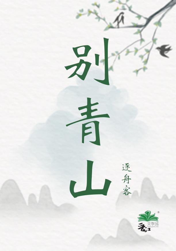 别青山 逐舟客免费阅读