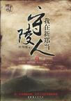 我在新郑当守陵人作品签约发布时间