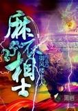 麻衣相士全文免费阅读