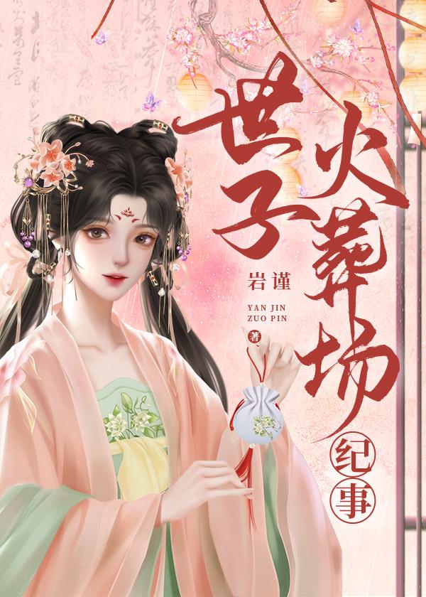 世子很凶后院起火上