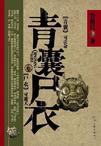 青囊尸衣顺序